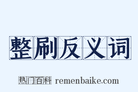 整刷反义词是什么意思的图片